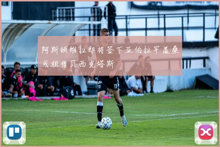 阿斯顿维拉即将签下亚伯拉罕盖桑或租借贝西克塔斯