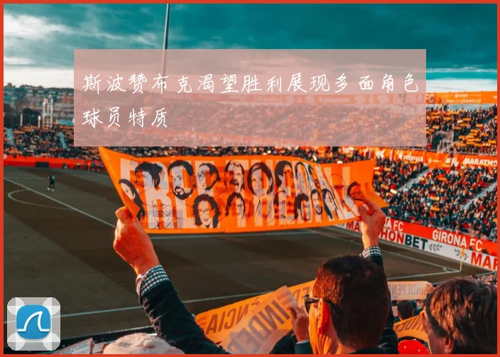 斯波赞布克渴望胜利展现多面角色球员特质