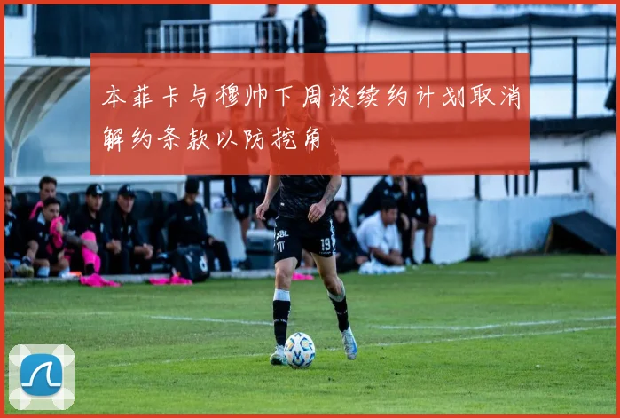 本菲卡与穆帅下周谈续约计划取消解约条款以防挖角