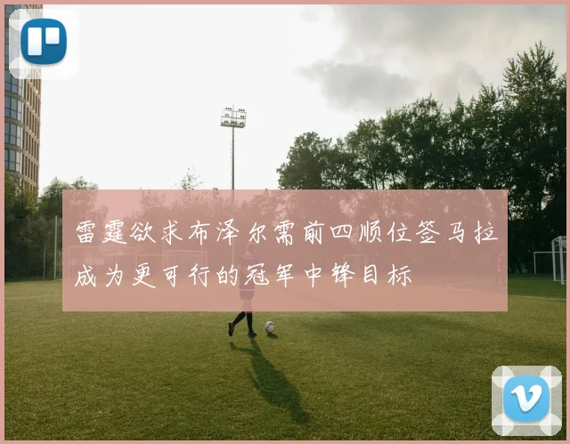 雷霆欲求布泽尔需前四顺位签马拉成为更可行的冠军中锋目标