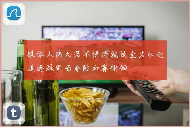 媒体人热火若不拼搏就该全力以赴追逐冠军而非附加赛徘徊