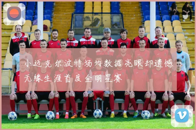 小迈克尔波特场均数据亮眼却遗憾无缘生涯首度全明星赛