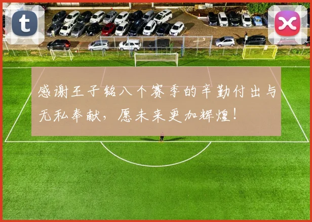 感谢王子铭八个赛季的辛勤付出与无私奉献，愿未来更加辉煌！